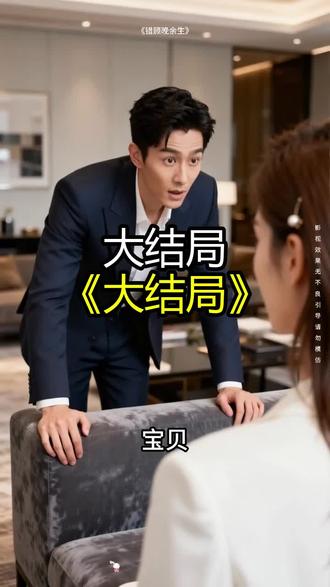 《错顾晚余生》精彩后续大结局,完整版
