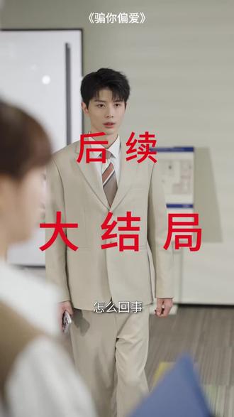 #短剧推荐#骗你偏爱