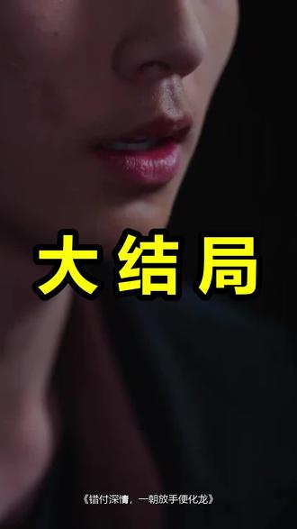 错付深情,一朝放手便化龙
错付深情,一朝放手便化龙后续
错付深情,一朝放手便化龙被救后续
错付深情,一朝放手便化龙宴会后续
错付深情,一朝放手便化龙开门后续
错付深情,一朝放手便化龙意外后续
错付深情,一朝放手便化龙怀孕后续
错付深情,一朝放手便化龙真相后续
错付深情,一朝放手便化龙真相大白后续
错付深情,一朝放手便化龙身份揭露后续
短剧错付深情,一朝放手便化龙
错付深情,一朝放手便化龙后续剧情
错付深情,一朝放手便化龙短剧演员
错付深情,一朝放手便化龙演员表
错付深情,一朝放手便化龙短剧推荐
错付深情,一朝放手便化龙短剧后续
错付深情,一朝放手便化龙短剧剧情
错付深情,一朝放手便化龙精彩片段
错付深情,一朝放手便化龙最新剧情
错付深情,一朝放手便化龙剧情
错付深情,一朝放手便化龙片段
错付深情,一朝放手便化龙演员
错付深情一朝放手短剧
错付深情一朝放手
错付情深终成空
错付深情终成空
错付深情终成空小说
错付深情小说推荐
错付深情漫画推荐
错付深情平生缘
#错付深情一朝放手便化龙 #错付深情一朝放手便化龙后续 #错付深情一朝放手便化龙短剧