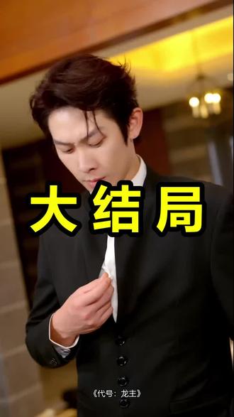 代号:龙主
代号:龙主后续
代号:龙主被救后续
代号:龙主宴会后续
代号:龙主开门后续
代号:龙主意外后续
代号:龙主怀孕后续
代号:龙主真相后续
代号:龙主真相大白后续
代号:龙主身份揭露后续
短剧代号:龙主
代号:龙主后续剧情
代号:龙主短剧演员
代号:龙主演员表
代号:龙主短剧推荐
代号:龙主短剧后续
代号:龙主短剧剧情
代号:龙主精彩片段
代号:龙主最新剧情
代号:龙主剧情
代号:龙主片段
代号:龙主演员
代号:龙主短剧
代号:龙主林峰
代号龙主彭羽
代号龙主上映时间
代号龙主主演有谁
代号龙主短剧剧情介绍
代号龙主什么时候播
#代号龙主 #代号龙主后续 #代号龙主短剧