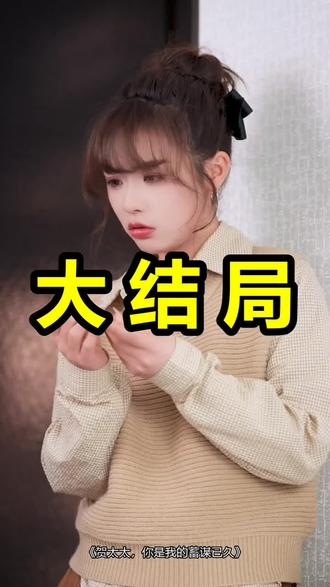贺太太,你是我的蓄谋已久
贺太太,你是我的蓄谋已久后续
贺太太,你是我的蓄谋已久被救后续
贺太太,你是我的蓄谋已久宴会后续
贺太太,你是我的蓄谋已久开门后续
贺太太,你是我的蓄谋已久意外后续
贺太太,你是我的蓄谋已久怀孕后续
贺太太,你是我的蓄谋已久真相后续
贺太太,你是我的蓄谋已久真相大白后续
贺太太,你是我的蓄谋已久身份揭露后续
短剧贺太太,你是我的蓄谋已久
贺太太,你是我的蓄谋已久后续剧情
贺太太,你是我的蓄谋已久短剧演员
贺太太,你是我的蓄谋已久演员表
贺太太,你是我的蓄谋已久短剧推荐
贺太太,你是我的蓄谋已久短剧后续
贺太太,你是我的蓄谋已久短剧剧情
贺太太,你是我的蓄谋已久精彩片段
贺太太,你是我的蓄谋已久最新剧情
贺太太,你是我的蓄谋已久剧情
贺太太,你是我的蓄谋已久片段
贺太太,你是我的蓄谋已久演员
贺太太你是我的蓄谋已久短剧
贺先生的恋恋不忘
贺太太,你是我的蓄谋已久合集
贺太太你是我的蓄谋已久演员
贺太太,你是我的蓄谋已久在线看
#贺太太你是我的蓄谋已久 #贺太太你是我的蓄谋已久后续 #贺太太你是我的蓄谋已久短剧