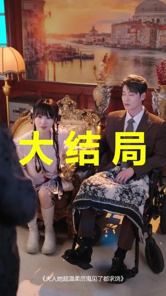 夫人她超温柔厉鬼见了都求饶
夫人她超温柔厉鬼见了都求饶后续
夫人她超温柔厉鬼见了都求饶被救后续
夫人她超温柔厉鬼见了都求饶宴会后续
夫人她超温柔厉鬼见了都求饶开门后续
夫人她超温柔厉鬼见了都求饶意外后续
夫人她超温柔厉鬼见了都求饶怀孕后续
夫人她超温柔厉鬼见了都求饶真相后续
夫人她超温柔厉鬼见了都求饶真相大白后续
夫人她超温柔厉鬼见了都求饶身份揭露后续
短剧夫人她超温柔厉鬼见了都求饶
夫人她超温柔厉鬼见了都求饶后续剧情
夫人她超温柔厉鬼见了都求饶短剧演员
夫人她超温柔厉鬼见了都求饶演员表
夫人她超温柔厉鬼见了都求饶短剧推荐
夫人她超温柔厉鬼见了都求饶短剧后续
夫人她超温柔厉鬼见了都求饶短剧剧情
夫人她超温柔厉鬼见了都求饶精彩片段
夫人她超温柔厉鬼见了都求饶最新剧情
夫人她超温柔厉鬼见了都求饶剧情
夫人她超温柔厉鬼见了都求饶片段
夫人她超温柔厉鬼见了都求饶演员
夫人她超温柔厉鬼见了都求饶艾泓辰
夫人她超温柔厉鬼见了都求饶短剧
夫人她超温柔厉鬼见了都求饶女主身份
夫人她超温柔厉鬼见了都求饶艾泓辰片段
夫人她超温柔厉鬼见了都求饶漫画
夫人她超温柔厉鬼见了都求饶开机视频
夫人她超温柔厉鬼见了都求饶短剧在线看
#夫人她超温柔厉鬼见了都求饶 #夫人她超温柔厉鬼见了都求饶后续 #夫人她超温柔厉鬼见了都求饶短剧