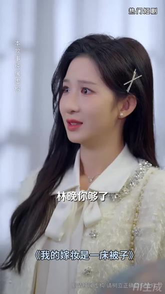 超好看短剧推荐#春节#我的嫁妆是一床被子