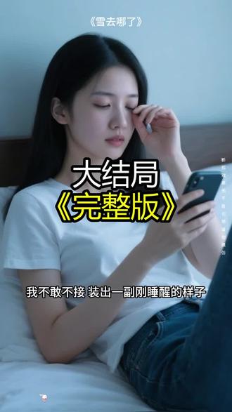 《雪去哪了》精彩后续大结局,完整版