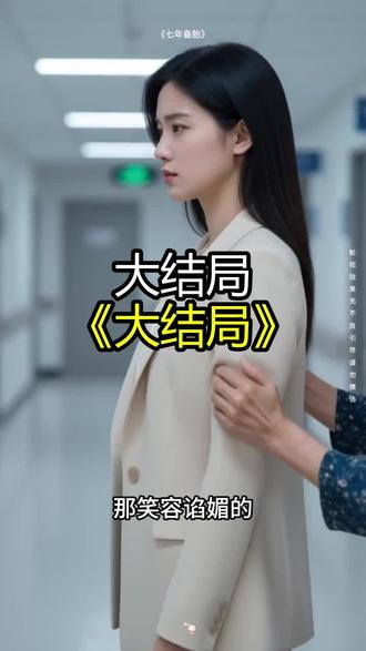 《七年备胎》精彩后续大结局,完整版