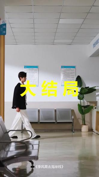 #短剧推荐#季风离去海岸线