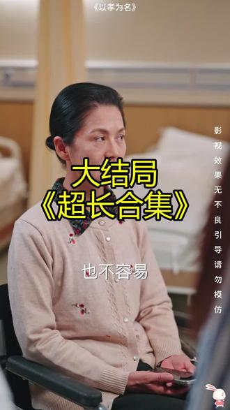 《以孝为名》精彩后续大结局,完整版