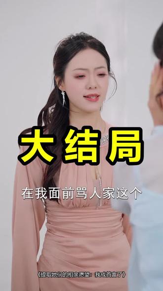 提取她们的相亲愿望:我成首富了
提取她们的相亲愿望:我成首富了后续
提取她们的相亲愿望:我成首富了被救后续
提取她们的相亲愿望:我成首富了宴会后续
提取她们的相亲愿望:我成首富了开门后续
提取她们的相亲愿望:我成首富了意外后续
提取她们的相亲愿望:我成首富了怀孕后续
提取她们的相亲愿望:我成首富了真相后续
提取她们的相亲愿望:我成首富了真相大白后续
提取她们的相亲愿望:我成首富了身份揭露后续
短剧提取她们的相亲愿望:我成首富了
提取她们的相亲愿望:我成首富了后续剧情
提取她们的相亲愿望:我成首富了短剧演员
提取她们的相亲愿望:我成首富了演员表
提取她们的相亲愿望:我成首富了短剧推荐
提取她们的相亲愿望:我成首富了短剧后续
提取她们的相亲愿望:我成首富了短剧剧情
提取她们的相亲愿望:我成首富了精彩片段
提取她们的相亲愿望:我成首富了最新剧情
提取她们的相亲愿望:我成首富了剧情
提取她们的相亲愿望:我成首富了片段
提取她们的相亲愿望:我成首富了演员
提取她们的相亲愿望我成首富了
提取她们的相亲愿望我成首富了短剧
提取她们的相亲愿望我成首富了后续
提取她们的相亲愿望我成首富了演员
提取她们的相亲愿望我成首富了23
提取他们的相亲愿望我成首富
提取她们相亲愿望我成首富
提取她们相亲愿望我成首富后续
提取她们相亲愿望我成首富了播放量
#提取她们的相亲愿望我成首富了 #提取她们的相亲愿望我成首富了后续 #提取她们的相亲愿望我成首富了短剧