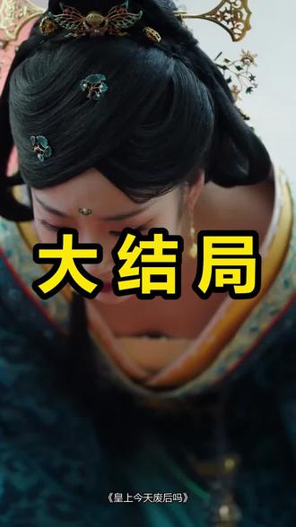 皇上今天废后吗
皇上今天废后吗后续
皇上今天废后吗被救后续
皇上今天废后吗宴会后续
皇上今天废后吗开门后续
皇上今天废后吗意外后续
皇上今天废后吗怀孕后续
皇上今天废后吗真相后续
皇上今天废后吗真相大白后续
皇上今天废后吗身份揭露后续
短剧皇上今天废后吗
皇上今天废后吗后续剧情
皇上今天废后吗短剧演员
皇上今天废后吗演员表
皇上今天废后吗短剧推荐
皇上今天废后吗短剧后续
皇上今天废后吗短剧剧情
皇上今天废后吗精彩片段
皇上今天废后吗最新剧情
皇上今天废后吗剧情
皇上今天废后吗片段
皇上今天废后吗演员
皇上今天废后吗什么时间播
皇上今天废后吗短剧
皇上今天废后吗短剧什么时候
#皇上今天废后吗 #皇上今天废后吗后续 #皇上今天废后吗短剧