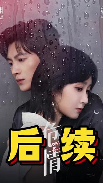 危情引诱剧本杀后续
危情引诱以身入局后续
危情博弈后续
危情引诱剧本杀离婚后续
《危情实录》连续剧
危情短剧
修车危情吃鸡片段
危情博弈短剧
危情短剧在哪看
农村危情剧
危情短剧1-24
危情剧本杀短剧
危情陈雅伦经典片段
危情引诱短剧
危情电影
危情实录丈母娘生病女婿照顾
危情烬局
危情实录10集
#危情 #危情短剧 #危情后续 #真正的高手是滑雪摄影师 #深度解析电视剧双轨