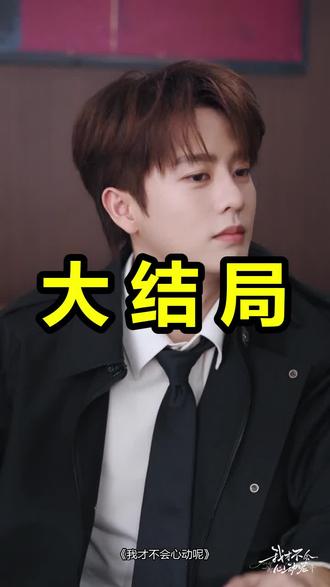 我才不会心动呢
我才不会心动呢后续
我才不会心动呢被救后续
我才不会心动呢宴会后续
我才不会心动呢开门后续
我才不会心动呢意外后续
我才不会心动呢怀孕后续
我才不会心动呢真相后续
我才不会心动呢真相大白后续
我才不会心动呢身份揭露后续
短剧我才不会心动呢
我才不会心动呢后续剧情
我才不会心动呢短剧演员
我才不会心动呢演员表
我才不会心动呢短剧推荐
我才不会心动呢短剧后续
我才不会心动呢短剧剧情
我才不会心动呢精彩片段
我才不会心动呢最新剧情
我才不会心动呢剧情
我才不会心动呢片段
我才不会心动呢演员
我才不会心动小说
我才不会心动呢开播时间
我才不会心动呢阵容
我才不会心动呢23号上线
我才不会心动呢秀禾
我才不会心动呢什么时候上线
我才不会心动呢横屏剧
我才不会心动呢短剧
#我才不会心动呢 #我才不会心动呢后续 #我才不会心动呢短剧