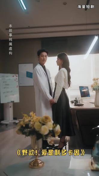 野欲!爱是利多卡因#点击左下角看全集