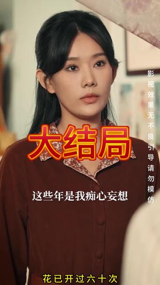 花已开过六十次后续大结局