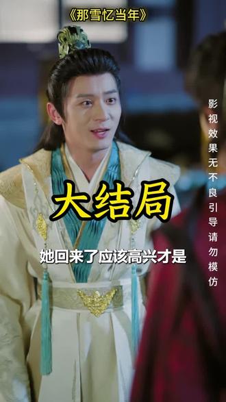 《那雪忆当年》精彩后续大结局,完整版