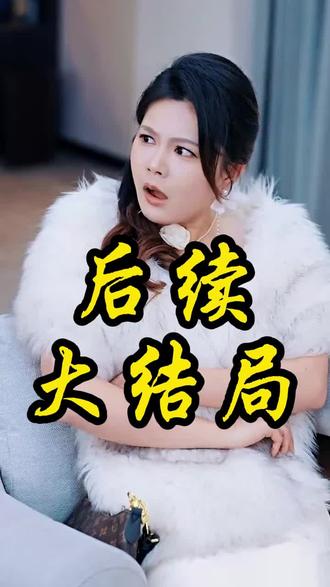 #短剧推荐 #女儿的棋局 #女儿的棋局大结局 #女儿的棋局后续 #女儿的棋局因为一个片段看个整部剧