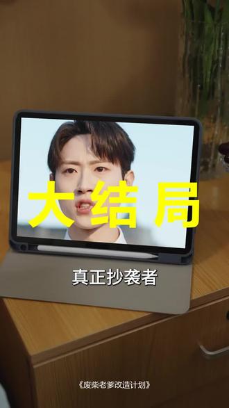 废柴老爹改造计划
废柴老爹改造计划后续
废柴老爹改造计划被救后续
废柴老爹改造计划宴会后续
废柴老爹改造计划开门后续
废柴老爹改造计划意外后续
废柴老爹改造计划怀孕后续
废柴老爹改造计划真相后续
废柴老爹改造计划真相大白后续
废柴老爹改造计划身份揭露后续
短剧废柴老爹改造计划
废柴老爹改造计划后续剧情
废柴老爹改造计划短剧演员
废柴老爹改造计划演员表
废柴老爹改造计划短剧推荐
废柴老爹改造计划短剧后续
废柴老爹改造计划短剧剧情
废柴老爹改造计划精彩片段
废柴老爹改造计划最新剧情
废柴老爹改造计划剧情
废柴老爹改造计划片段
废柴老爹改造计划演员
废柴老爹改造计划短剧
废柴老爹改造计划花续
废柴老爹改造计划萌宝
废柴老爹改造计划上映时间
废柴老爹改造计划播放平台
#废柴老爹改造计划 #废柴老爹改造计划后续 #废柴老爹改造计划短剧