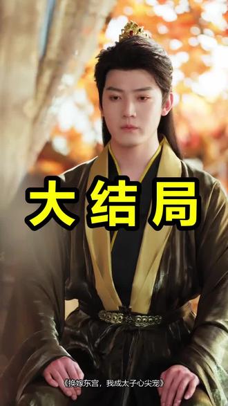 换嫁东宫,我成太子心尖宠
换嫁东宫,我成太子心尖宠后续
换嫁东宫,我成太子心尖宠被救后续
换嫁东宫,我成太子心尖宠宴会后续
换嫁东宫,我成太子心尖宠开门后续
换嫁东宫,我成太子心尖宠意外后续
换嫁东宫,我成太子心尖宠怀孕后续
换嫁东宫,我成太子心尖宠真相后续
换嫁东宫,我成太子心尖宠真相大白后续
换嫁东宫,我成太子心尖宠身份揭露后续
短剧换嫁东宫,我成太子心尖宠
换嫁东宫,我成太子心尖宠后续剧情
换嫁东宫,我成太子心尖宠短剧演员
换嫁东宫,我成太子心尖宠演员表
换嫁东宫,我成太子心尖宠短剧推荐
换嫁东宫,我成太子心尖宠短剧后续
换嫁东宫,我成太子心尖宠短剧剧情
换嫁东宫,我成太子心尖宠精彩片段
换嫁东宫,我成太子心尖宠最新剧情
换嫁东宫,我成太子心尖宠剧情
换嫁东宫,我成太子心尖宠片段
换嫁东宫,我成太子心尖宠演员
换嫁东宫我成太子心尖宠在哪里
换嫁东宫我成太子心尖宠嫋嫋
换嫁东宫我成太子心尖
换嫁后我成了他的心尖宠
换嫁后我成了他心尖宠
换嫁后我成了他的心尖宠吻
《换嫁后,我成了摄政王心尖宠》
换嫁后我成了他的心尖宠短剧女二叫什么
换嫁东宫我成太子心尖宠男主
换嫁东宫我成太子心尖宠短剧
换嫁东宫我成太子心尖宠真人版
换嫁东宫短剧
换嫁东宫我成太子心尖宠女主
#换嫁东宫我成太子心尖宠 #换嫁东宫我成太子心尖宠后续 #换嫁东宫我成太子心尖宠短剧