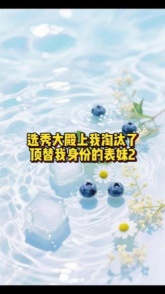 #选秀大殿上,我淘汰了顶替我身份的表妹#熬夜必看 #一口气看完系列 #评分 9.5 分以上的小说