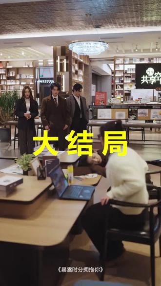 #短剧推荐#暴雪时分拥抱你