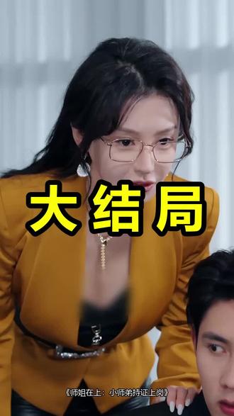 师姐在上:小师弟持证上岗
师姐在上:小师弟持证上岗后续
师姐在上:小师弟持证上岗被救后续
师姐在上:小师弟持证上岗宴会后续
师姐在上:小师弟持证上岗开门后续
师姐在上:小师弟持证上岗意外后续
师姐在上:小师弟持证上岗怀孕后续
师姐在上:小师弟持证上岗真相后续
师姐在上:小师弟持证上岗真相大白后续
师姐在上:小师弟持证上岗身份揭露后续
短剧师姐在上:小师弟持证上岗
师姐在上:小师弟持证上岗后续剧情
师姐在上:小师弟持证上岗短剧演员
师姐在上:小师弟持证上岗演员表
师姐在上:小师弟持证上岗短剧推荐
师姐在上:小师弟持证上岗短剧后续
师姐在上:小师弟持证上岗短剧剧情
师姐在上:小师弟持证上岗精彩片段
师姐在上:小师弟持证上岗最新剧情
师姐在上:小师弟持证上岗剧情
师姐在上:小师弟持证上岗片段
师姐在上:小师弟持证上岗演员
师姐在上小师弟持证上岗红果短剧怎么没有了
师姐在上:小师弟持证上岗短剧
师姐在上小师弟持证上岗还播出吗
师姐在上小师弟持证上岗完整
师姐在上小师弟持证上岗短剧后续
师姐在上苏秦月
#师姐在上小师弟持证上岗 #师姐在上小师弟持证上岗后续 #师姐在上小师弟持证上岗短剧