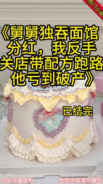 《舅舅独吞面馆分红,我反手关店带配方跑路,他亏到破产》#陈哥#王帅#舅舅投资我的面馆,三年赚了 720 万。#完结小说