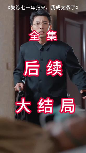 #短剧推荐#失踪七十年归来,我成太爷了