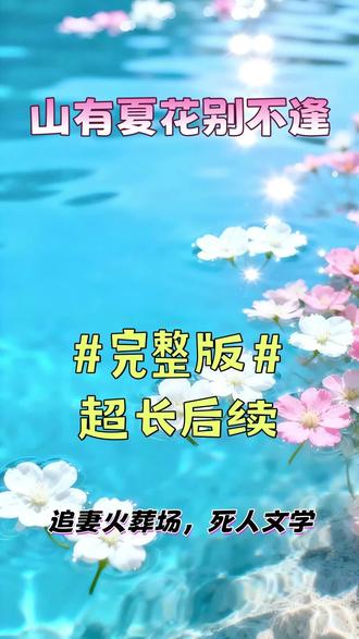 #超好看的小说#推文小说#每日推荐 #山有夏花别不逢#后续#完整版 #山有夏花别不逢#山有夏花别不逢后续#完整版