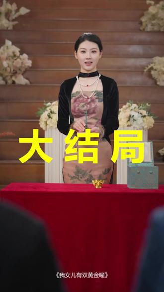 我女儿有双黄金瞳
我女儿有双黄金瞳后续
我女儿有双黄金瞳被救后续
我女儿有双黄金瞳宴会后续
我女儿有双黄金瞳开门后续
我女儿有双黄金瞳意外后续
我女儿有双黄金瞳怀孕后续
我女儿有双黄金瞳真相后续
我女儿有双黄金瞳真相大白后续
我女儿有双黄金瞳身份揭露后续
短剧我女儿有双黄金瞳
我女儿有双黄金瞳后续剧情
我女儿有双黄金瞳短剧演员
我女儿有双黄金瞳演员表
我女儿有双黄金瞳短剧推荐
我女儿有双黄金瞳短剧后续
我女儿有双黄金瞳短剧剧情
我女儿有双黄金瞳精彩片段
我女儿有双黄金瞳最新剧情
我女儿有双黄金瞳剧情
我女儿有双黄金瞳片段
我女儿有双黄金瞳演员
#我女儿有双黄金瞳 #我女儿有双黄金瞳后续 #我女儿有双黄金瞳短剧