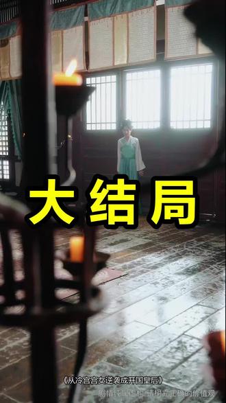 从冷宫宫女逆袭成开国皇后
从冷宫宫女逆袭成开国皇后后续
从冷宫宫女逆袭成开国皇后被救后续
从冷宫宫女逆袭成开国皇后宴会后续
从冷宫宫女逆袭成开国皇后开门后续
从冷宫宫女逆袭成开国皇后意外后续
从冷宫宫女逆袭成开国皇后怀孕后续
从冷宫宫女逆袭成开国皇后真相后续
从冷宫宫女逆袭成开国皇后真相大白后续
从冷宫宫女逆袭成开国皇后身份揭露后续
短剧从冷宫宫女逆袭成开国皇后
从冷宫宫女逆袭成开国皇后后续剧情
从冷宫宫女逆袭成开国皇后短剧演员
从冷宫宫女逆袭成开国皇后演员表
从冷宫宫女逆袭成开国皇后短剧推荐
从冷宫宫女逆袭成开国皇后短剧后续
从冷宫宫女逆袭成开国皇后短剧剧情
从冷宫宫女逆袭成开国皇后精彩片段
从冷宫宫女逆袭成开国皇后最新剧情
从冷宫宫女逆袭成开国皇后剧情
从冷宫宫女逆袭成开国皇后片段
从冷宫宫女逆袭成开国皇后演员
从冷宫宫女逆袭成开国皇后漫剧
从冷宫宫女逆袭成开国皇后开机
从冷宫宫女逆袭成开国皇后短剧何时上线
从冷宫宫女逆袭成开国皇后短剧图
从冷宫宫女逆袭成开国皇后短剧
从冷宫宫女逆袭成开国皇后1
#从冷宫宫女逆袭成开国皇后 #从冷宫宫女逆袭成开国皇后后续 #从冷宫宫女逆袭成开国皇后短剧