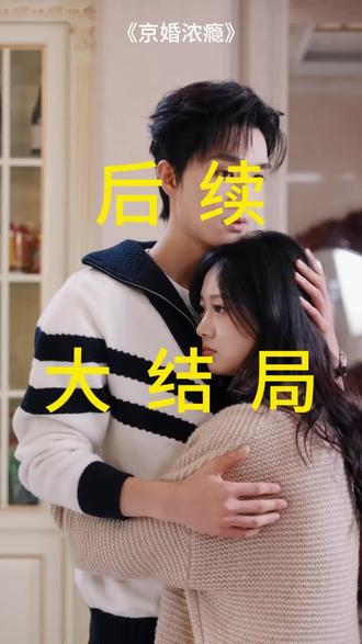 #短剧推荐#京婚浓瘾