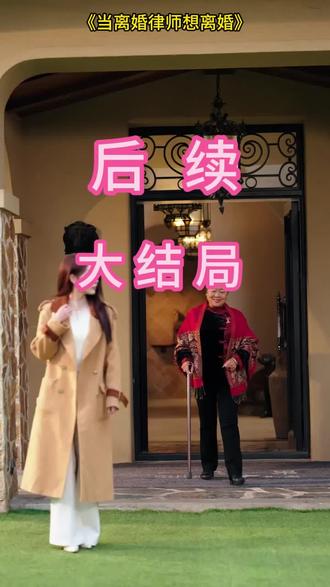 #短剧推荐#当离婚律师想离婚