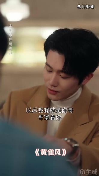 不容错过的短剧推荐#黄雀风