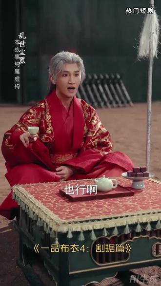 这短剧也太好看啦#一品布衣4:割据篇