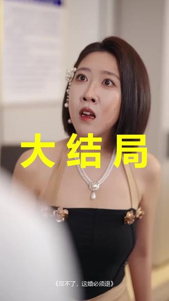 忍不了,这婚必须退
忍不了,这婚必须退后续
忍不了,这婚必须退被救后续
忍不了,这婚必须退宴会后续
忍不了,这婚必须退开门后续
忍不了,这婚必须退意外后续
忍不了,这婚必须退怀孕后续
忍不了,这婚必须退真相后续
忍不了,这婚必须退真相大白后续
忍不了,这婚必须退身份揭露后续
短剧忍不了,这婚必须退
忍不了,这婚必须退后续剧情
忍不了,这婚必须退短剧演员
忍不了,这婚必须退演员表
忍不了,这婚必须退短剧推荐
忍不了,这婚必须退短剧后续
忍不了,这婚必须退短剧剧情
忍不了,这婚必须退精彩片段
忍不了,这婚必须退最新剧情
忍不了,这婚必须退剧情
忍不了,这婚必须退片段
忍不了,这婚必须退演员
忍不了这婚必须退程嘉甜
忍不了这婚必须退短剧高清
忍不了这婚必须退短剧
忍不了这婚必须退程嘉甜买车
忍不了这婚必须退高清资源
忍不了这婚必须退短剧后续
忍不了这婚必须退高清观看
忍不了这婚必须退类似短剧
忍不了这婚必须退最新剧情
忍不了这婚必须退
#忍不了这婚必须退 #忍不了这婚必须退后续 #忍不了这婚必须退短剧