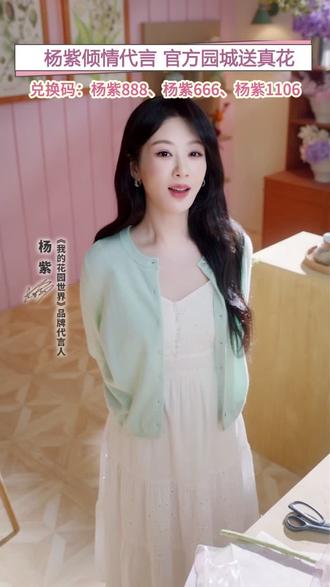 慢下来,跟杨紫一起探索我的花园世界!