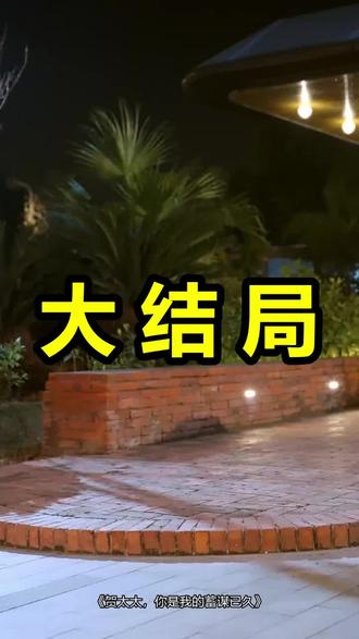 贺太太,你是我的蓄谋已久
贺太太,你是我的蓄谋已久后续
贺太太,你是我的蓄谋已久被救后续
贺太太,你是我的蓄谋已久宴会后续
贺太太,你是我的蓄谋已久开门后续
贺太太,你是我的蓄谋已久意外后续
贺太太,你是我的蓄谋已久怀孕后续
贺太太,你是我的蓄谋已久真相后续
贺太太,你是我的蓄谋已久真相大白后续
贺太太,你是我的蓄谋已久身份揭露后续
短剧贺太太,你是我的蓄谋已久
贺太太,你是我的蓄谋已久后续剧情
贺太太,你是我的蓄谋已久短剧演员
贺太太,你是我的蓄谋已久演员表
贺太太,你是我的蓄谋已久短剧推荐
贺太太,你是我的蓄谋已久短剧后续
贺太太,你是我的蓄谋已久短剧剧情
贺太太,你是我的蓄谋已久精彩片段
贺太太,你是我的蓄谋已久最新剧情
贺太太,你是我的蓄谋已久剧情
贺太太,你是我的蓄谋已久片段
贺太太,你是我的蓄谋已久演员
贺太太你是我的蓄谋已久短剧
贺先生的恋恋不忘
贺太太,你是我的蓄谋已久合集
贺太太你是我的蓄谋已久演员
贺太太,你是我的蓄谋已久在线看
贺太太追妻火葬场
#贺太太你是我的蓄谋已久 #贺太太你是我的蓄谋已久后续 #贺太太你是我的蓄谋已久短剧