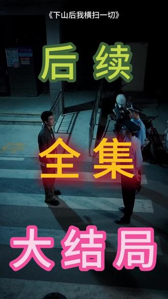 下山后我横扫一切
下山后我横扫一切后续
下山后我横扫一切大结局
下山后我横扫一切演员表
下山后我横扫一切免费观看全集
下山后我横扫一切全集
下山后我横扫一切戴干雪结局
下山后我横扫一切救回父亲后续
下山后我横扫一切一口气看完
下山后我横扫一切2
下山后我横扫一切第二季
下山后我横扫一切剧情
下山后我横扫一切治好奶奶
#下山后我横扫一切
#下山后我横扫一切后续
#下山后我横扫一切短剧
大结局
#下山后我横扫一切一口气看完
全集
合集
大结局
一口气看完
全集
合集
#下山后我横扫一切完整版
下山后我横扫一切大结局
下山后我横扫一切一口气看完
下山后我横扫一切全集
下山后我横扫一切合集
下山后我横扫一切完整版