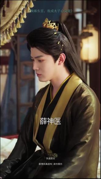 #短剧推荐#换嫁东宫,我成太子心尖宠