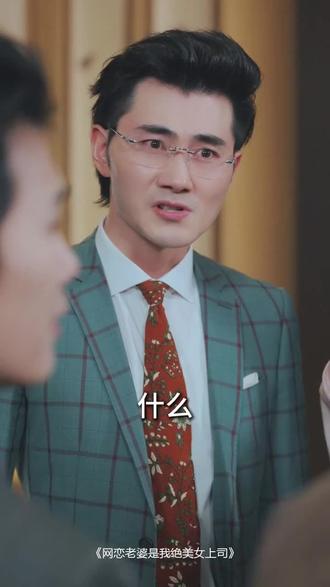 #短剧推荐#网恋老婆是我绝美女上司