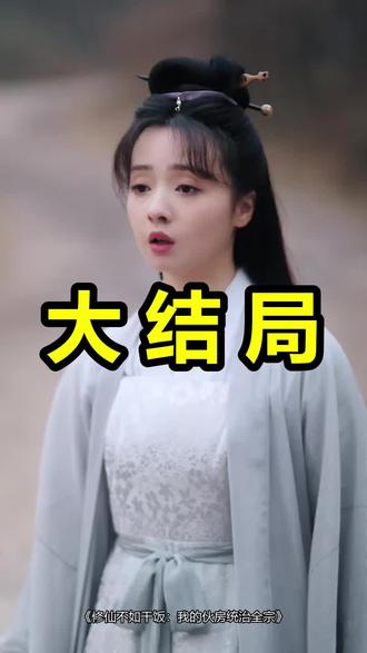 修仙不如干饭:我的伙房统治全宗
修仙不如干饭:我的伙房统治全宗后续
修仙不如干饭:我的伙房统治全宗被救后续
修仙不如干饭:我的伙房统治全宗宴会后续
修仙不如干饭:我的伙房统治全宗开门后续
修仙不如干饭:我的伙房统治全宗意外后续
修仙不如干饭:我的伙房统治全宗怀孕后续
修仙不如干饭:我的伙房统治全宗真相后续
修仙不如干饭:我的伙房统治全宗真相大白后续
修仙不如干饭:我的伙房统治全宗身份揭露后续
短剧修仙不如干饭:我的伙房统治全宗
修仙不如干饭:我的伙房统治全宗后续剧情
修仙不如干饭:我的伙房统治全宗短剧演员
修仙不如干饭:我的伙房统治全宗演员表
修仙不如干饭:我的伙房统治全宗短剧推荐
修仙不如干饭:我的伙房统治全宗短剧后续
修仙不如干饭:我的伙房统治全宗短剧剧情
修仙不如干饭:我的伙房统治全宗精彩片段
修仙不如干饭:我的伙房统治全宗最新剧情
修仙不如干饭:我的伙房统治全宗剧情
修仙不如干饭:我的伙房统治全宗片段
修仙不如干饭:我的伙房统治全宗演员
#修仙不如干饭我的伙房统治全宗 #修仙不如干饭我的伙房统治全宗后续 #修仙不如干饭我的伙房统治全宗短剧