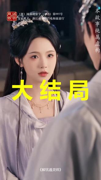 解忧通灵师
解忧通灵师后续
解忧通灵师被救后续
解忧通灵师宴会后续
解忧通灵师开门后续
解忧通灵师意外后续
解忧通灵师怀孕后续
解忧通灵师真相后续
解忧通灵师真相大白后续
解忧通灵师身份揭露后续
短剧解忧通灵师
解忧通灵师后续剧情
解忧通灵师短剧演员
解忧通灵师演员表
解忧通灵师短剧推荐
解忧通灵师短剧后续
解忧通灵师短剧剧情
解忧通灵师精彩片段
解忧通灵师最新剧情
解忧通灵师剧情
解忧通灵师片段
解忧通灵师演员
解忧通灵师定档0211
解忧通灵师主题曲事红尘上线
解忧通灵师和又是明月时是同一部剧吗
解忧通灵师杀青
解忧通灵师啥时候上映
解忧通灵师红果短剧介绍
解忧通灵师谢令仪
#解忧通灵师 #解忧通灵师后续 #解忧通灵师短剧