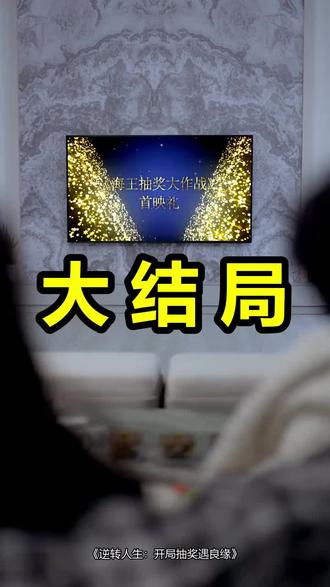 逆转人生:开局抽奖遇良缘
逆转人生:开局抽奖遇良缘后续
逆转人生:开局抽奖遇良缘被救后续
逆转人生:开局抽奖遇良缘宴会后续
逆转人生:开局抽奖遇良缘开门后续
逆转人生:开局抽奖遇良缘意外后续
逆转人生:开局抽奖遇良缘怀孕后续
逆转人生:开局抽奖遇良缘真相后续
逆转人生:开局抽奖遇良缘真相大白后续
逆转人生:开局抽奖遇良缘身份揭露后续
短剧逆转人生:开局抽奖遇良缘
逆转人生:开局抽奖遇良缘后续剧情
逆转人生:开局抽奖遇良缘短剧演员
逆转人生:开局抽奖遇良缘演员表
逆转人生:开局抽奖遇良缘短剧推荐
逆转人生:开局抽奖遇良缘短剧后续
逆转人生:开局抽奖遇良缘短剧剧情
逆转人生:开局抽奖遇良缘精彩片段
逆转人生:开局抽奖遇良缘最新剧情
逆转人生:开局抽奖遇良缘剧情
逆转人生:开局抽奖遇良缘片段
逆转人生:开局抽奖遇良缘演员
逆转人生完整
逆转人生开局抽奖遇良缘后续
逆转人生幸运
逆转人生迎来美好
逆转人生点球大赛
逆转人生后续合集
逆转人生正版
逆转人生开局抽奖遇良缘
逆转人生前期的彩蛋
逆转人生后续
逆转人生开局
#逆转人生开局抽奖遇良缘 #逆转人生开局抽奖遇良缘后续 #逆转人生开局抽奖遇良缘短剧