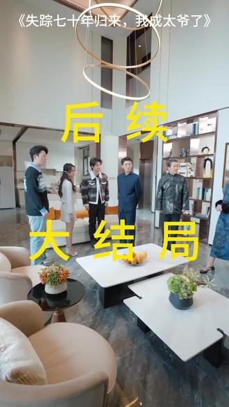 #短剧推荐#失踪七十年归来,我成太爷了