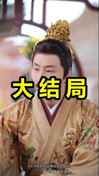 从冷宫宫女逆袭成开国皇后
从冷宫宫女逆袭成开国皇后后续
从冷宫宫女逆袭成开国皇后被救后续
从冷宫宫女逆袭成开国皇后宴会后续
从冷宫宫女逆袭成开国皇后开门后续
从冷宫宫女逆袭成开国皇后意外后续
从冷宫宫女逆袭成开国皇后怀孕后续
从冷宫宫女逆袭成开国皇后真相后续
从冷宫宫女逆袭成开国皇后真相大白后续
从冷宫宫女逆袭成开国皇后身份揭露后续
短剧从冷宫宫女逆袭成开国皇后
从冷宫宫女逆袭成开国皇后后续剧情
从冷宫宫女逆袭成开国皇后短剧演员
从冷宫宫女逆袭成开国皇后演员表
从冷宫宫女逆袭成开国皇后短剧推荐
从冷宫宫女逆袭成开国皇后短剧后续
从冷宫宫女逆袭成开国皇后短剧剧情
从冷宫宫女逆袭成开国皇后精彩片段
从冷宫宫女逆袭成开国皇后最新剧情
从冷宫宫女逆袭成开国皇后剧情
从冷宫宫女逆袭成开国皇后片段
从冷宫宫女逆袭成开国皇后演员
从冷宫宫女逆袭成开国皇后漫剧
从冷宫宫女逆袭成开国皇后主题曲
从冷宫宫女逆袭成开国皇后短剧图
从冷宫宫女逆袭成开国皇后主演
从冷宫宫女逆袭成开国皇后硕才短剧
#从冷宫宫女逆袭成开国皇后 #从冷宫宫女逆袭成开国皇后后续 #从冷宫宫女逆袭成开国皇后短剧