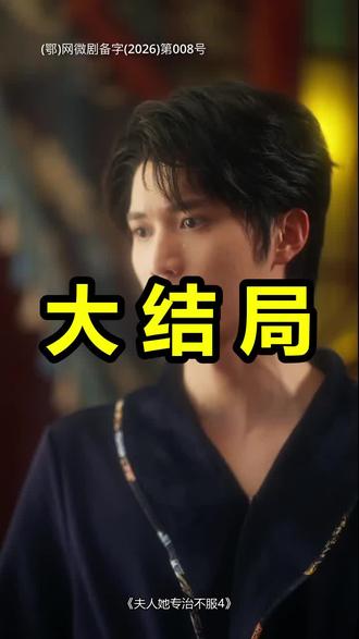 夫人她专治不服4
夫人她专治不服4后续
夫人她专治不服4被救后续
夫人她专治不服4宴会后续
夫人她专治不服4开门后续
夫人她专治不服4意外后续
夫人她专治不服4怀孕后续
夫人她专治不服4真相后续
夫人她专治不服4真相大白后续
夫人她专治不服4身份揭露后续
短剧夫人她专治不服4
夫人她专治不服4后续剧情
夫人她专治不服4短剧演员
夫人她专治不服4演员表
夫人她专治不服4短剧推荐
夫人她专治不服4短剧后续
夫人她专治不服4短剧剧情
夫人她专治不服4精彩片段
夫人她专治不服4最新剧情
夫人她专治不服4剧情
夫人她专治不服4片段
夫人她专治不服4演员
夫人她专治不服4上线时间
夫人她专治不服3
夫人她专治不服4开机仪式时间
夫人她专治不服4民国篇上线时间
夫人她专治不服4预告片
夫人她专治不服4上线了吗
夫人她专治不服4男配是谁
夫人她专治不服4宣传片
夫人她专治不服4之民国情缘上线时间
夫人她专治不服4之将门捉婿
#夫人她专治不服4 #夫人她专治不服4后续 #夫人她专治不服4短剧