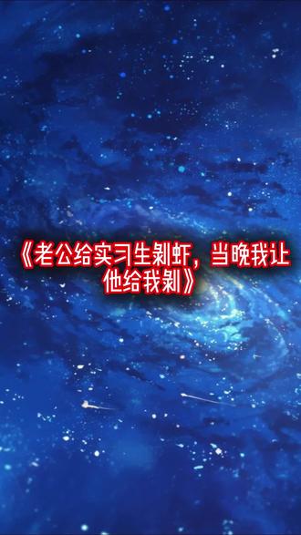 《老公给实习生剥虾,当晚我让他给我剥》#许乔#陆则安#知夏#追妻火葬场#完结小说#推荐小说