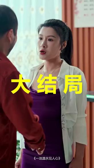 一池温水见人心
一池温水见人心后续
一池温水见人心被救后续
一池温水见人心宴会后续
一池温水见人心开门后续
一池温水见人心意外后续
一池温水见人心怀孕后续
一池温水见人心真相后续
一池温水见人心真相大白后续
一池温水见人心身份揭露后续
短剧一池温水见人心
一池温水见人心后续剧情
一池温水见人心短剧演员
一池温水见人心演员表
一池温水见人心短剧推荐
一池温水见人心短剧后续
一池温水见人心短剧剧情
一池温水见人心精彩片段
一池温水见人心最新剧情
一池温水见人心剧情
一池温水见人心片段
一池温水见人心演员
一池温水见人心短剧
一池温水见人心短剧药浴店老板娘
一池温水见人心短剧老板娘
一池温水见人心药浴店
一池温水见人心短剧在线看
一池温水见人心短剧高清
一池温水
#一池温水见人心 #一池温水见人心后续 #一池温水见人心短剧
