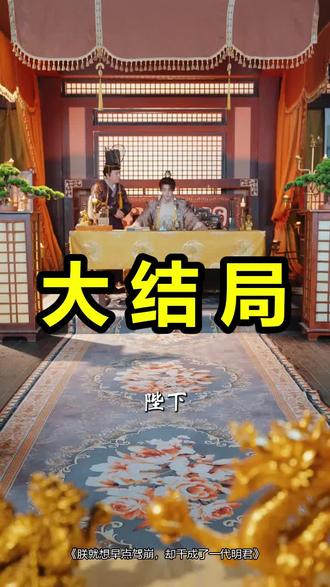 朕就想早点驾崩,却干成了一代明君
朕就想早点驾崩,却干成了一代明君后续
朕就想早点驾崩,却干成了一代明君被救后续
朕就想早点驾崩,却干成了一代明君宴会后续
朕就想早点驾崩,却干成了一代明君开门后续
朕就想早点驾崩,却干成了一代明君意外后续
朕就想早点驾崩,却干成了一代明君怀孕后续
朕就想早点驾崩,却干成了一代明君真相后续
朕就想早点驾崩,却干成了一代明君真相大白后续
朕就想早点驾崩,却干成了一代明君身份揭露后续
短剧朕就想早点驾崩,却干成了一代明君
朕就想早点驾崩,却干成了一代明君后续剧情
朕就想早点驾崩,却干成了一代明君短剧演员
朕就想早点驾崩,却干成了一代明君演员表
朕就想早点驾崩,却干成了一代明君短剧推荐
朕就想早点驾崩,却干成了一代明君短剧后续
朕就想早点驾崩,却干成了一代明君短剧剧情
朕就想早点驾崩,却干成了一代明君精彩片段
朕就想早点驾崩,却干成了一代明君最新剧情
朕就想早点驾崩,却干成了一代明君剧情
朕就想早点驾崩,却干成了一代明君片段
朕就想早点驾崩,却干成了一代明君演员
朕就想早点驾崩却干成了一代明君
朕就想早点驾崩却干成了一代明君短剧
朕就想早点驾崩却干成了一代明君后续
朕只想驾崩却成千古一帝第二季
朕只想驾崩却成千古一帝剧情解析
朕只想驾崩却成千古一帝短剧
朕只想驾崩却成千古一帝2
朕只想驾崩却成千古一帝
#朕就想早点驾崩却干成了一代明君 #朕就想早点驾崩却干成了一代明君后续 #朕就想早点驾崩却干成了一代明君短剧