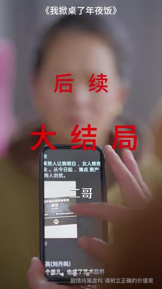 #短剧推荐#我掀桌了年夜饭