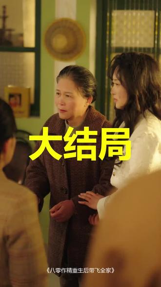 #短剧推荐#八零作精重生后带飞全家